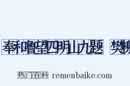 奉和鲁望四明山九题·樊榭是什么意思的图片